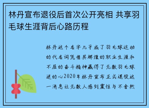 林丹宣布退役后首次公开亮相 共享羽毛球生涯背后心路历程 林丹宣布退役后首次公开亮相 共享羽毛球生涯背后心路历程