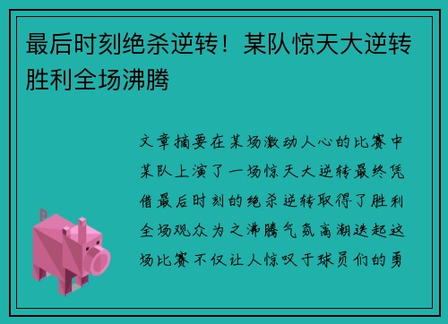 最后时刻绝杀逆转!某队惊天大逆转胜利全场沸腾 最后时刻绝杀逆转!某队惊天大逆转胜利全场沸腾