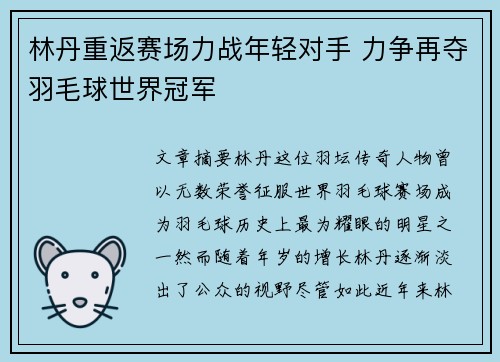林丹重返赛场力战年轻对手 力争再夺羽毛球世界冠军